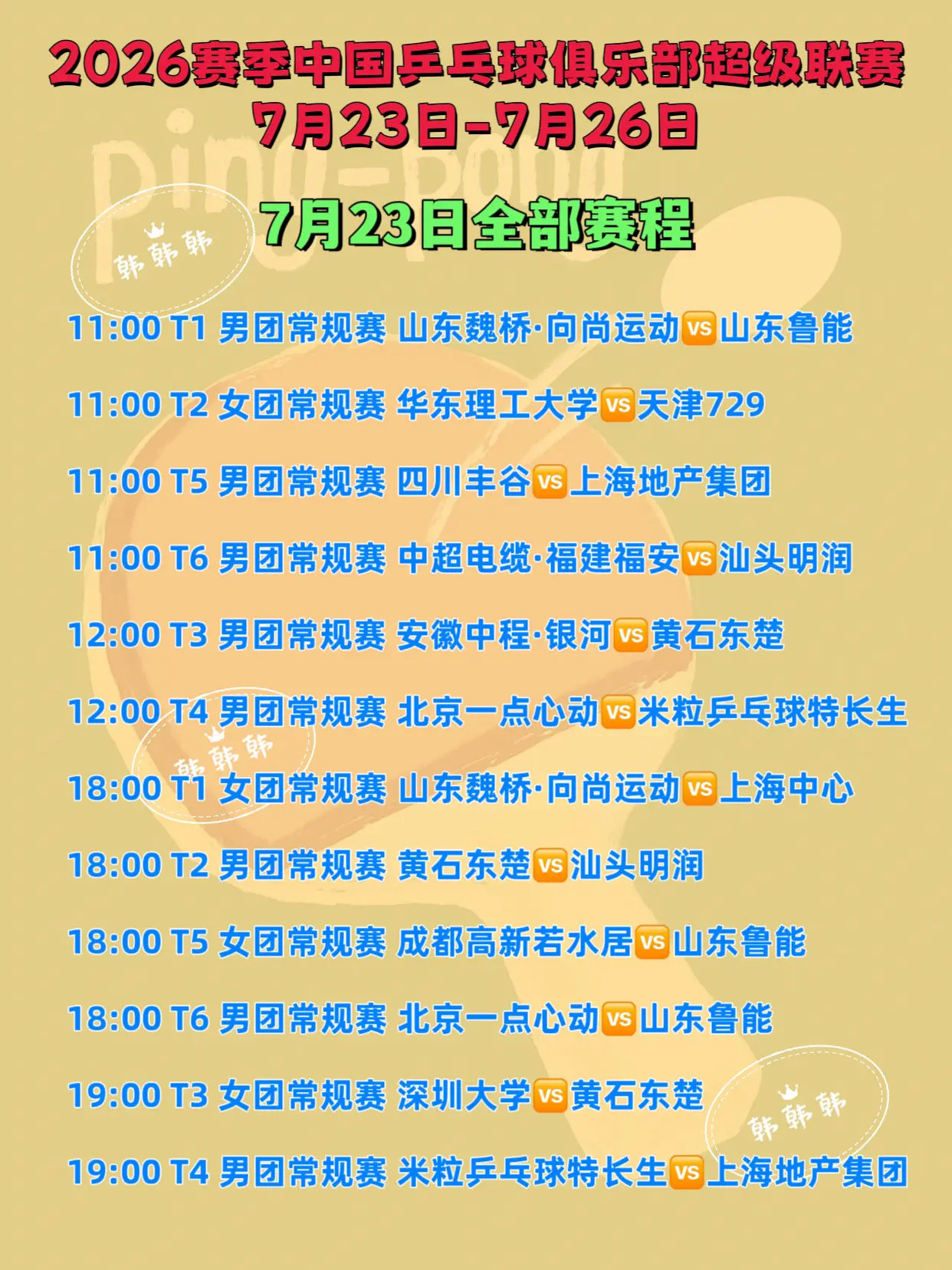 2026年中国乒超联赛。7月23日全部赛程