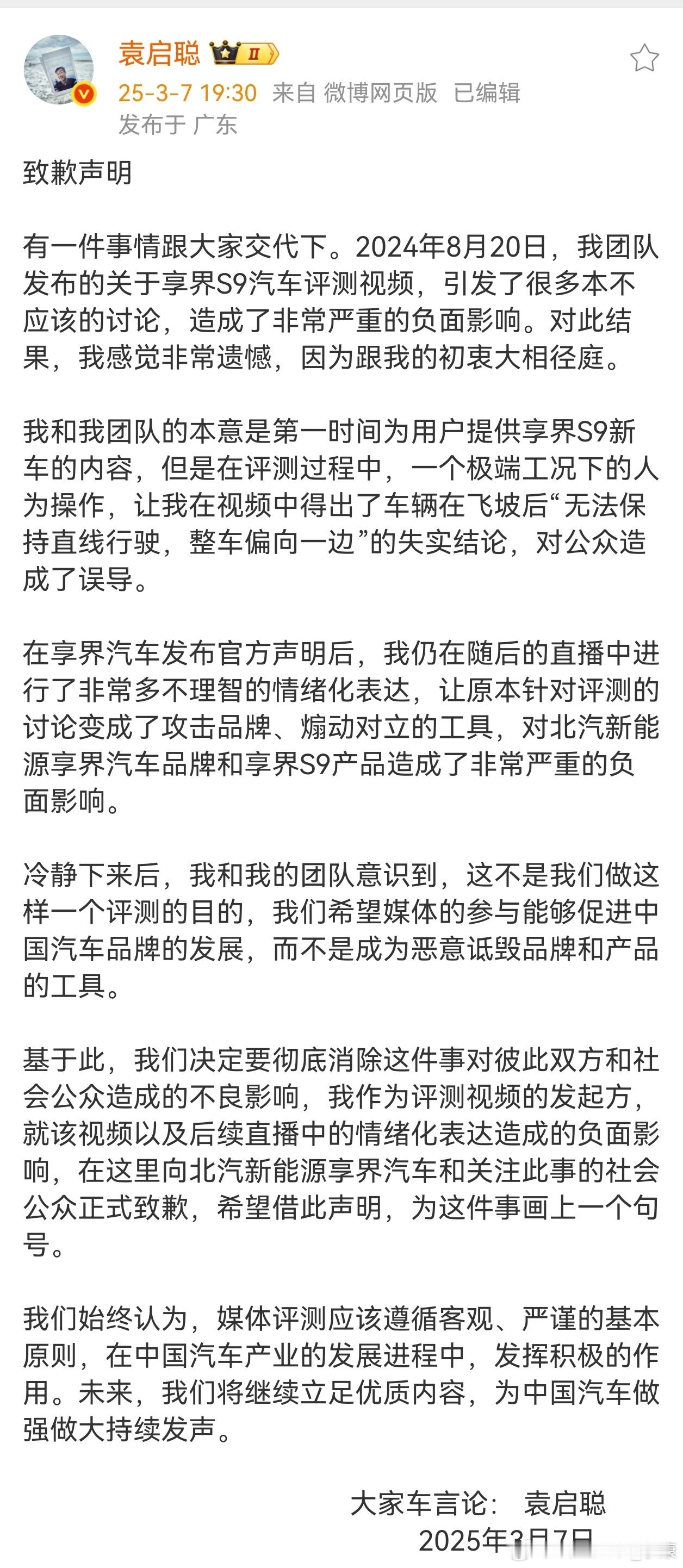 袁启聪致歉，向享界S9致歉。 ​​​