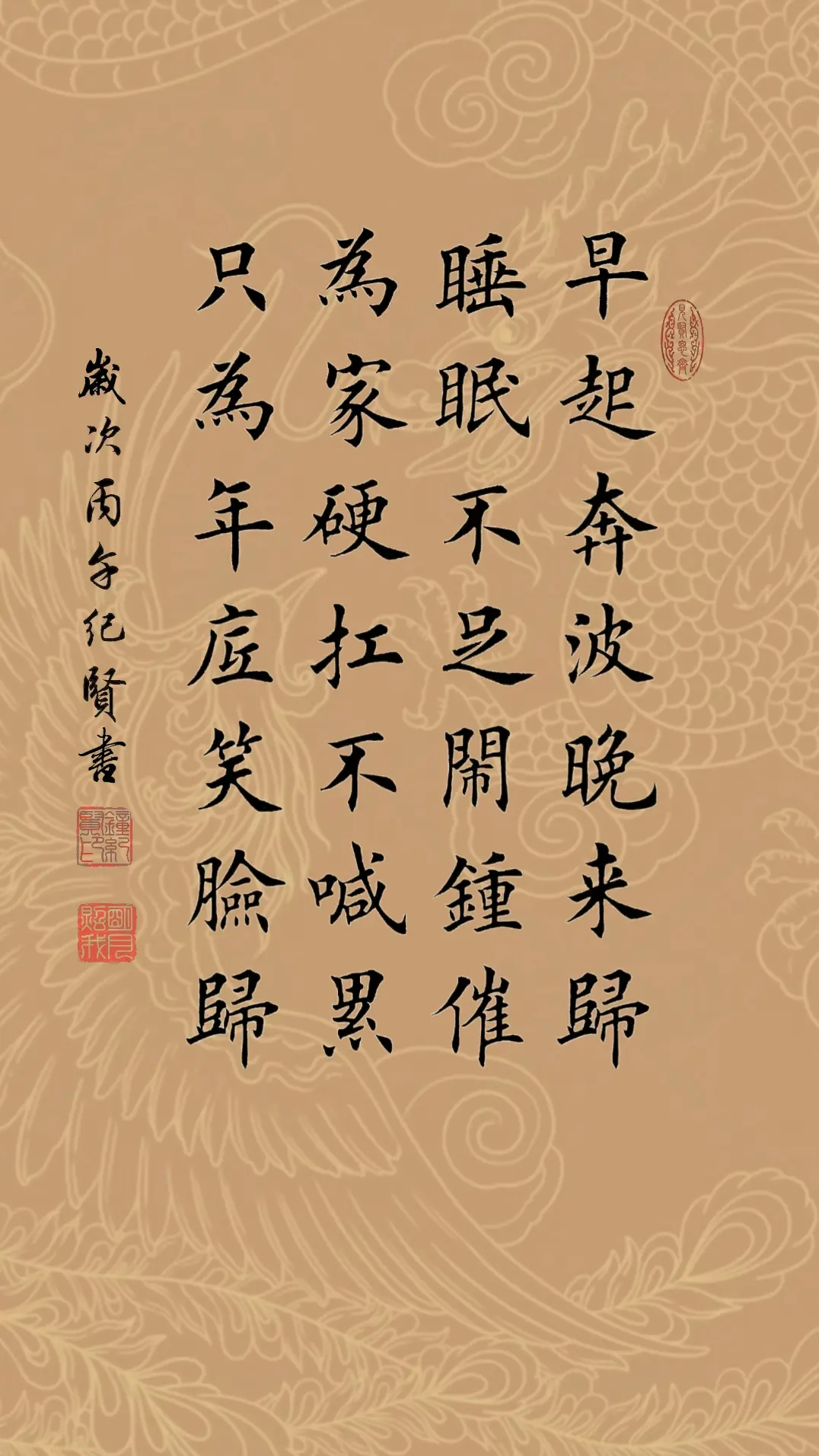 早起奔波晚来归，睡眠不足闹钟催， 为家硬扛不喊累，只为年底笑脸归。