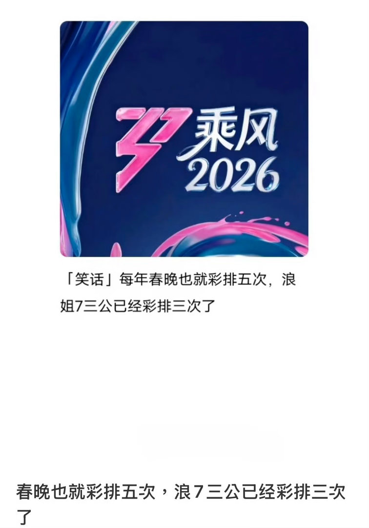 浪姐三公已经彩排三次了春晚也就5次联排浪姐已经彩排3次了！姐姐们不是在彩排就是在