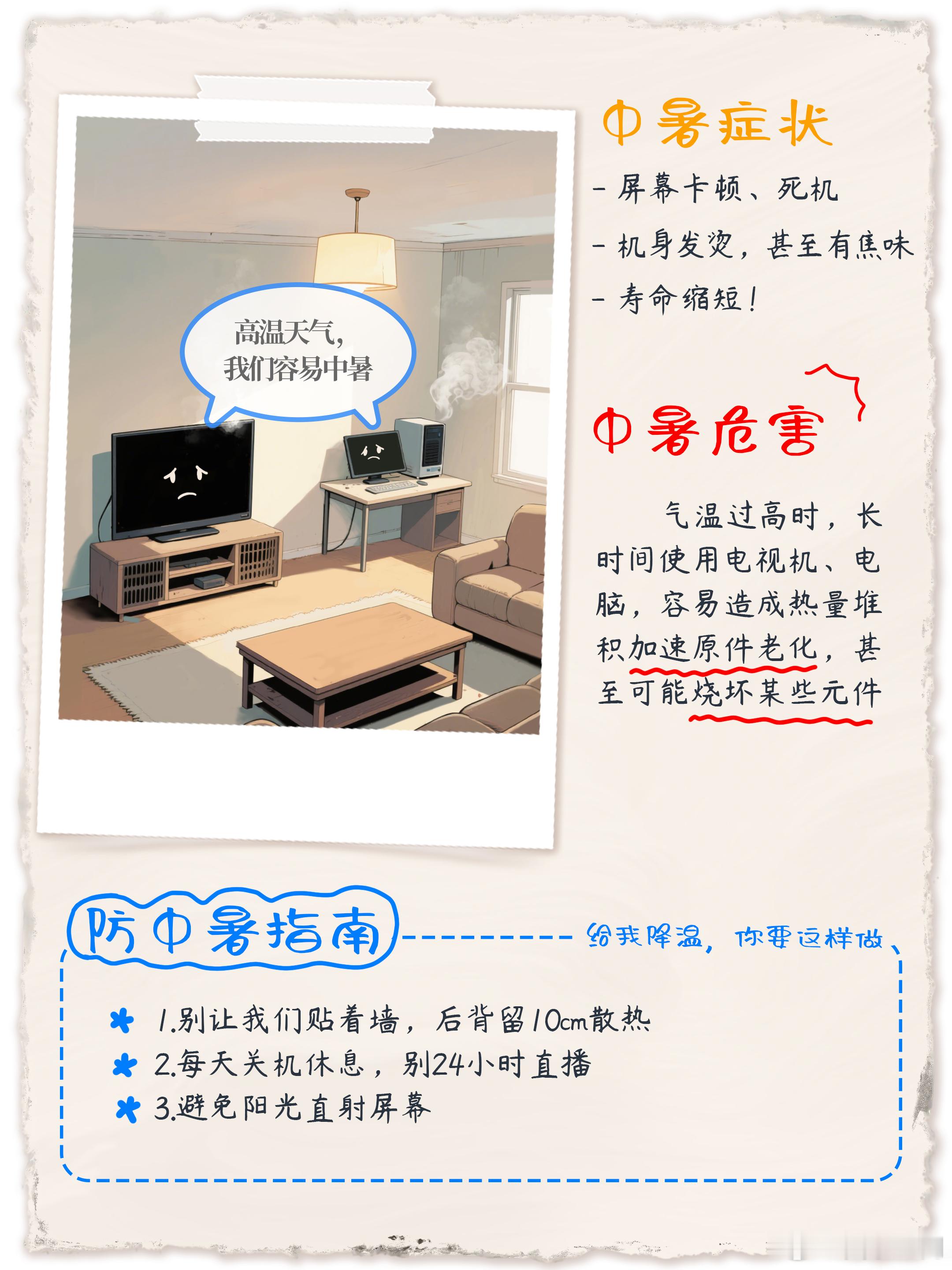 今年618家电业即时零售升温【家电也怕热！快收好这份家电夏日“防中暑”指南！】天