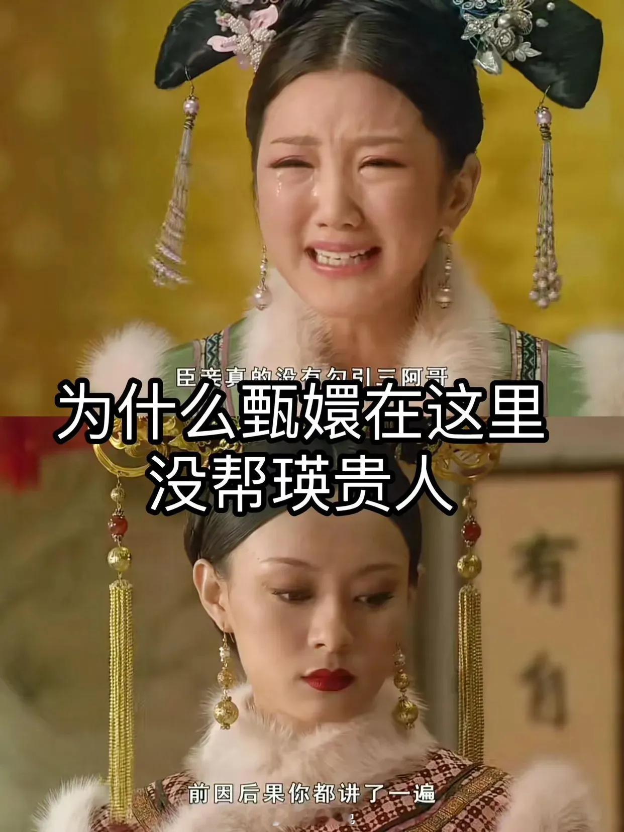 为什么甄嬛在这里没帮瑛贵人？ ​​​
