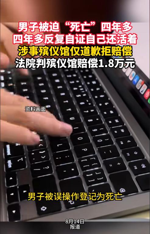 哭笑不得！北京一男子活着却被系统判了“死亡”，4年反复拿身份证自证存活，殡仪馆承