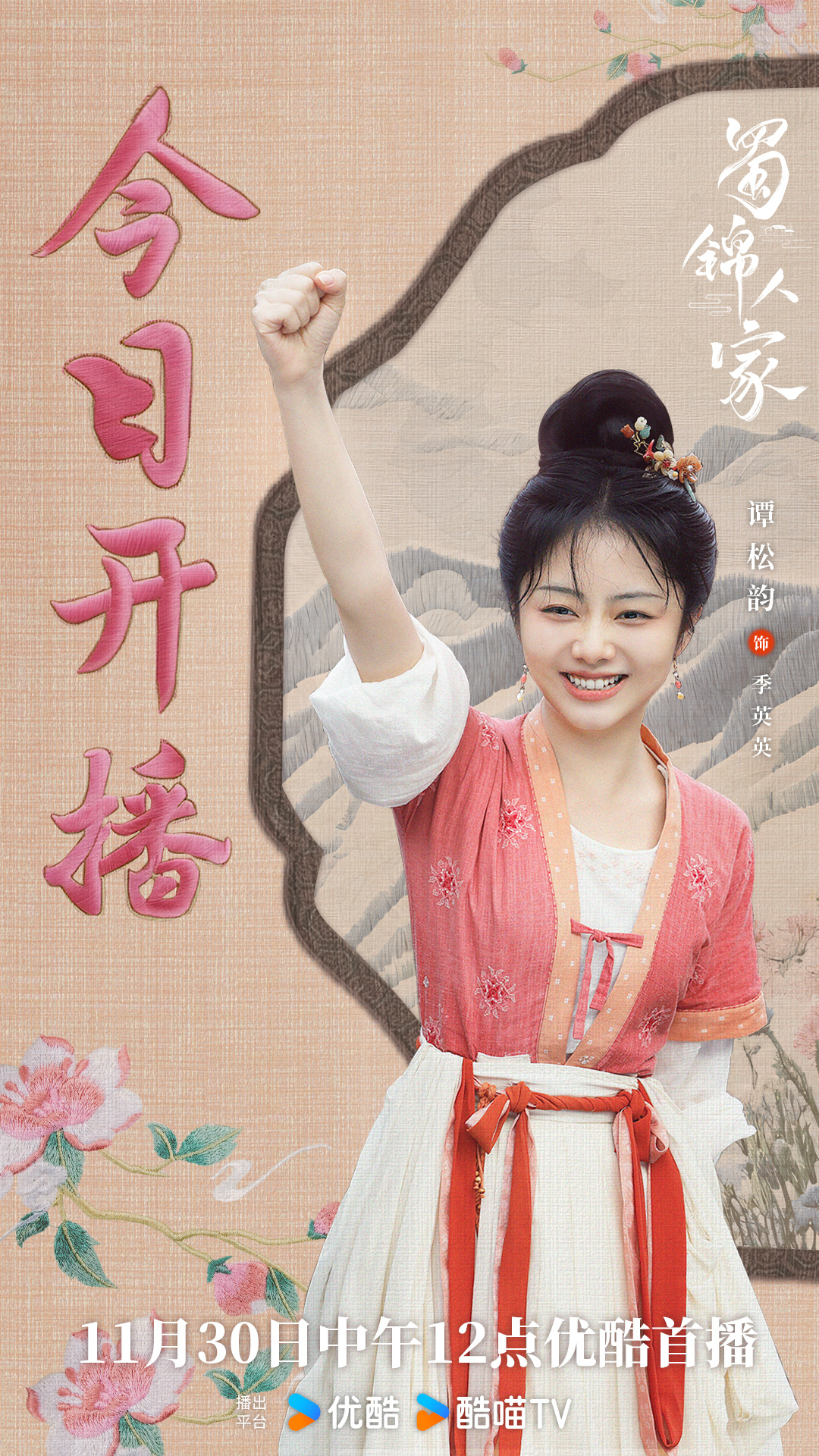 谭松韵[超话]  [钟] 谭松韵蜀锦人家  爱英stand们[相爱]准备好见到活
