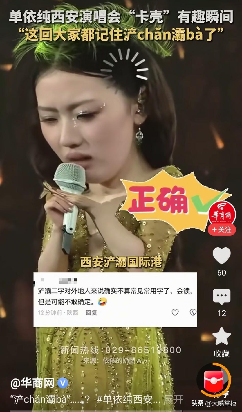 单依纯演唱会上差点念白字，文化工作者要有文化具象了。
8月8日晚，西安浐灞国际港