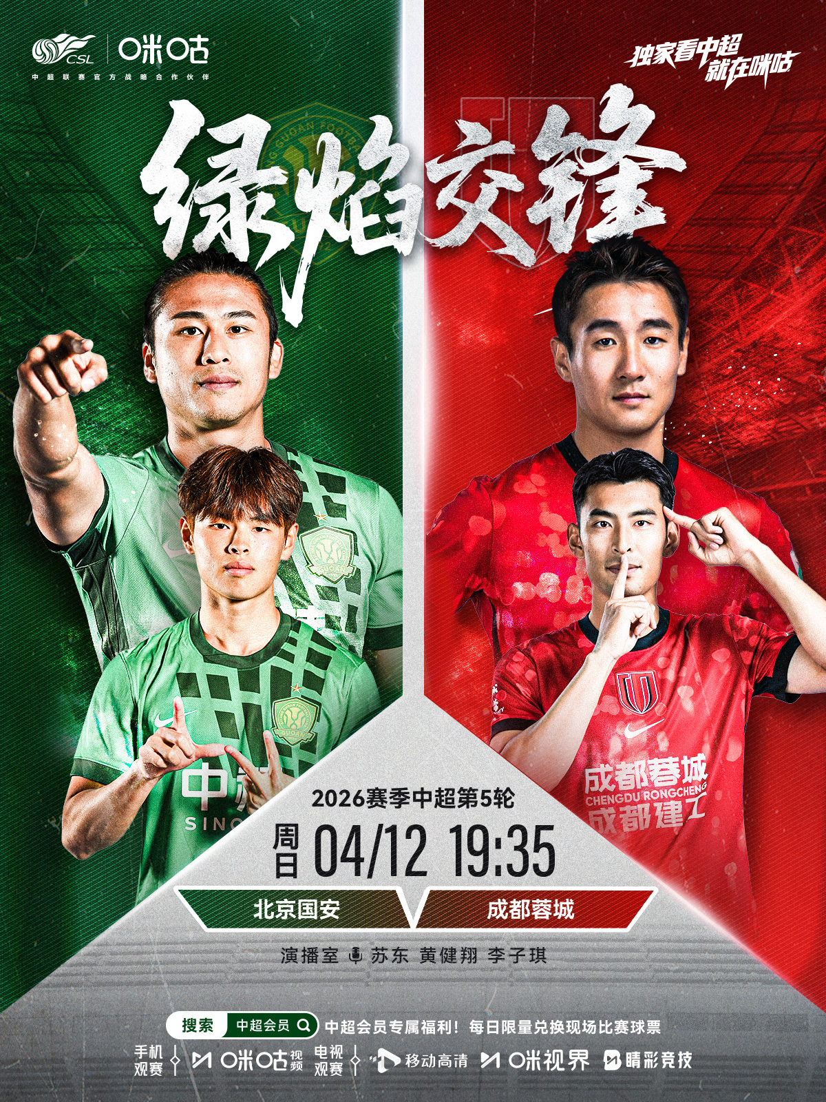 𝑪𝑺𝑳 《绿焰交锋》⚽️ 2026中超联赛第5轮🏟️ 北京国安 对阵 成