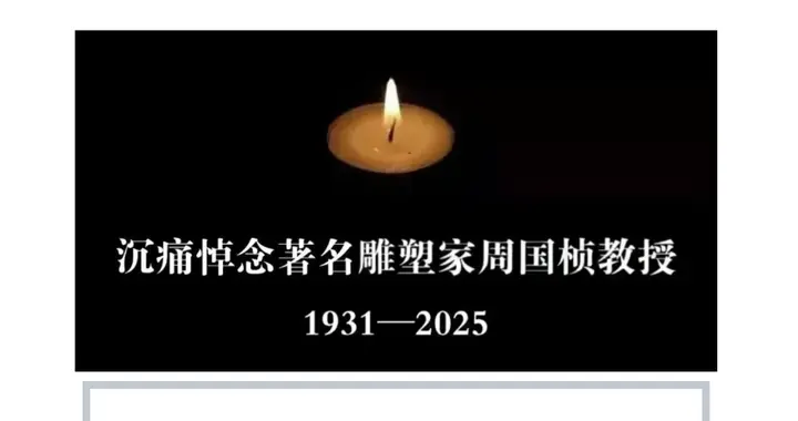 突发讣告！周国桢于2025年12月29日与世长辞