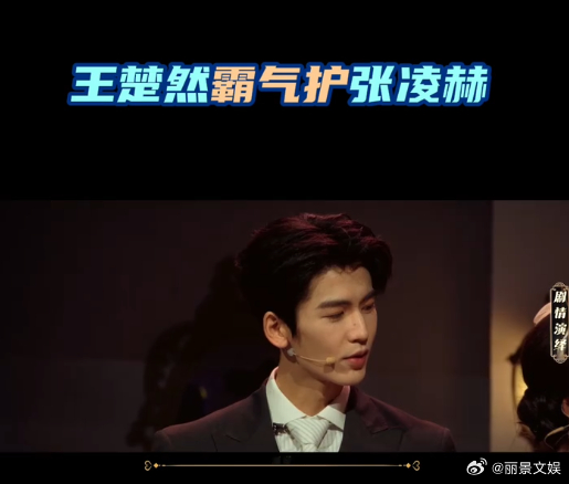 张凌赫王楚然磕到了 现场众人逗张凌赫，王楚然下意识上前把他护在身后，一句话镇住全