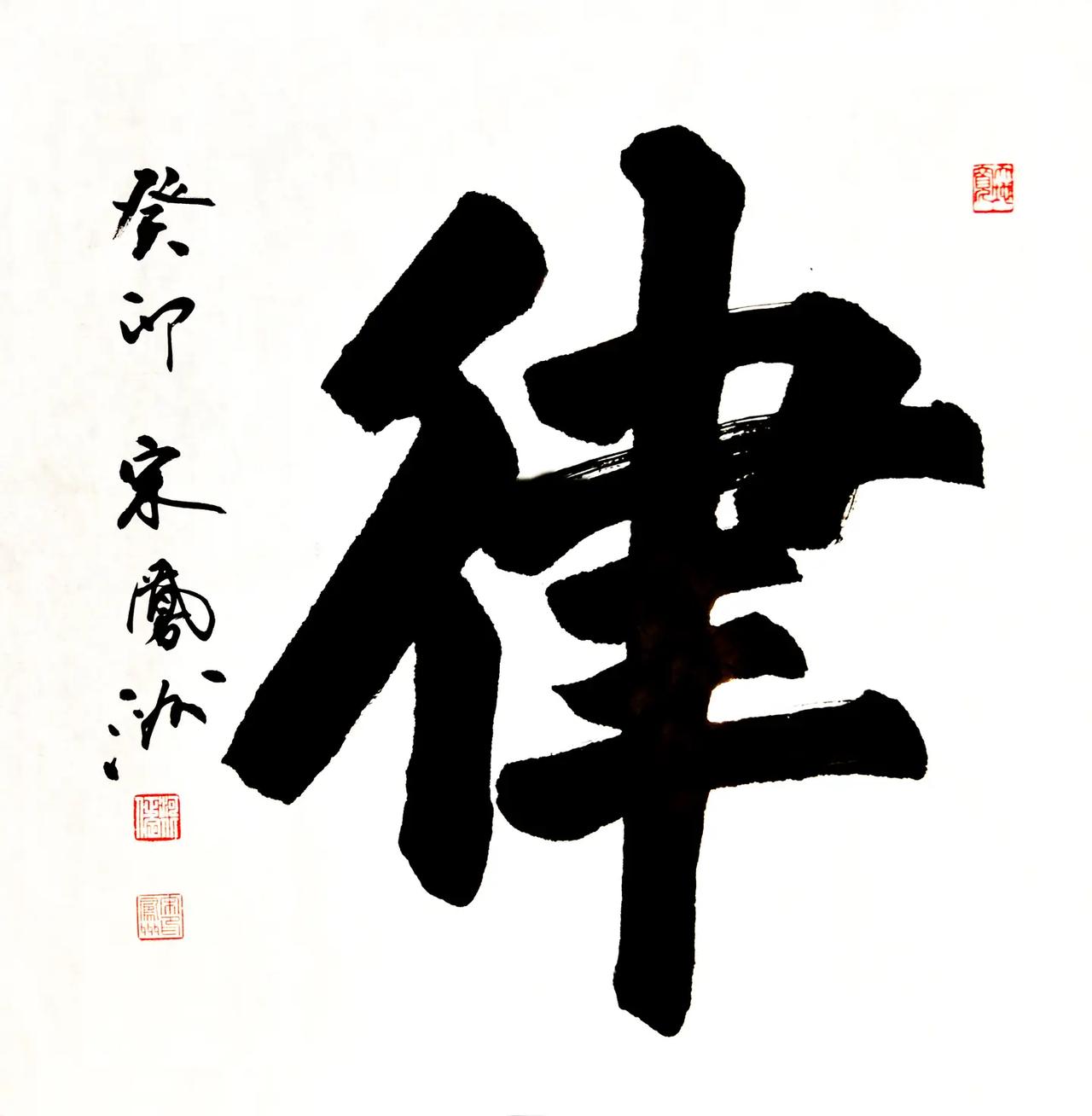 榜书斗方：律。宋凤洲书法作品 原创 推荐 书法