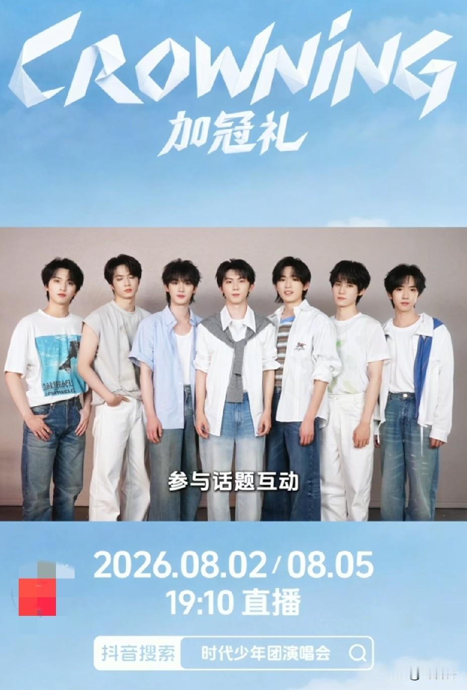 “时代少年团”将于8月2在上海体育场开唱，由马嘉祺、丁程鑫、宋亚轩、刘耀文、张真