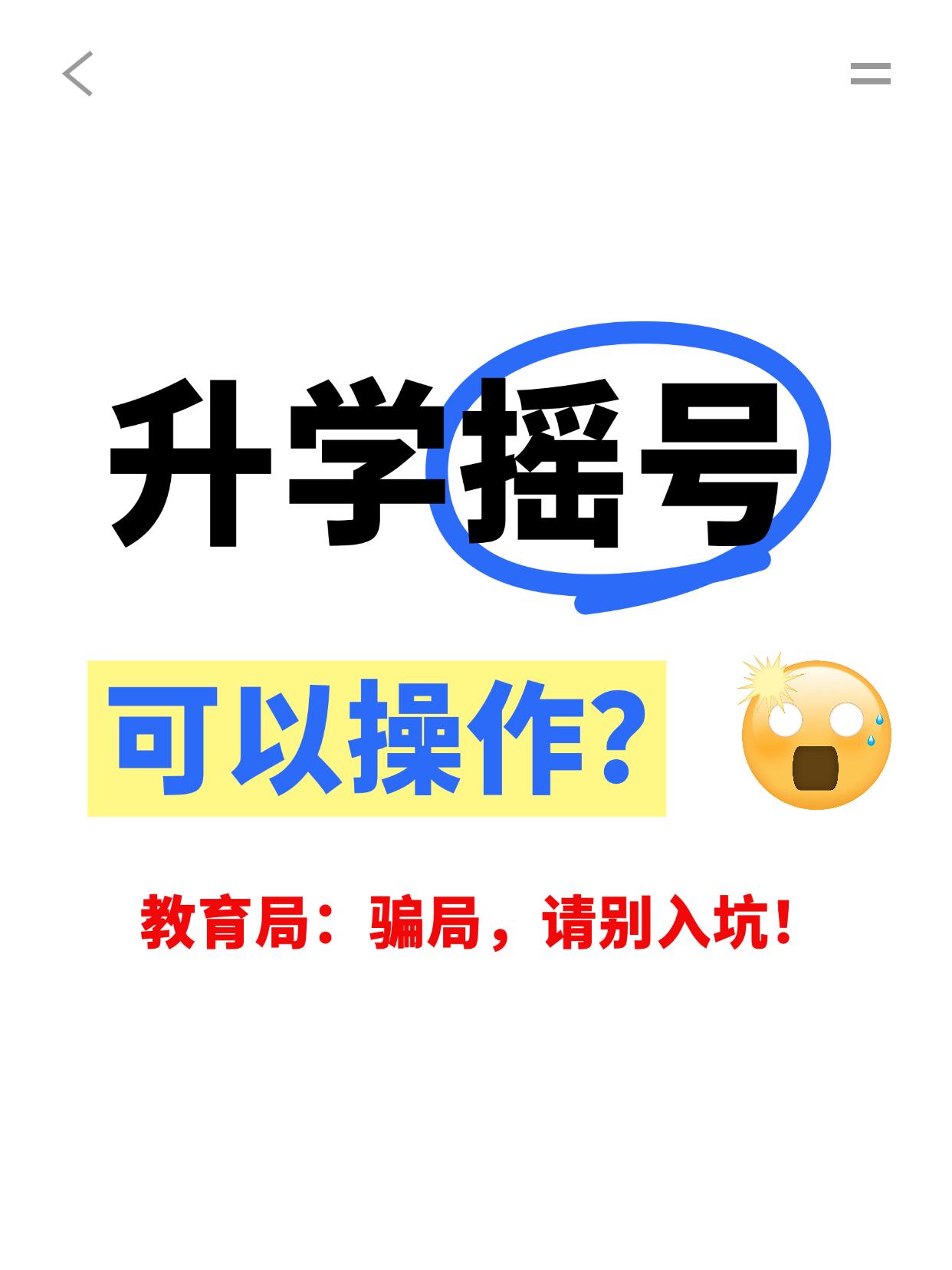 升学摇号“能操作”？
🎯在南京，我们每年都会接到家长的咨询，问摇号能不能操作？