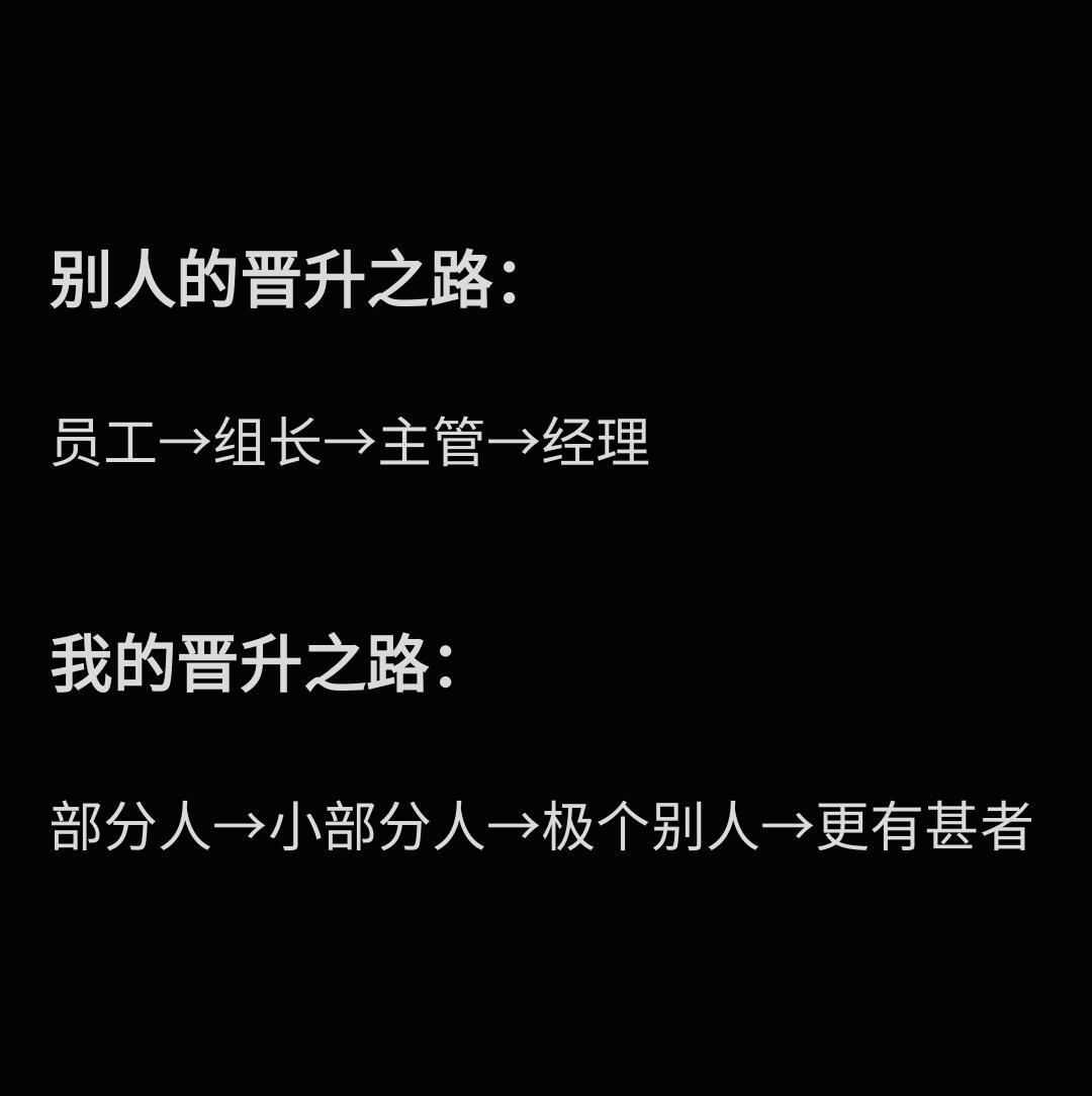 别人的晋升之路 VS 我的晋升之路 ​​​