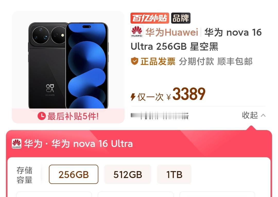 华为Nova16Ultra大跳水
作为华为今年新发布不久的nova16系列的Ul
