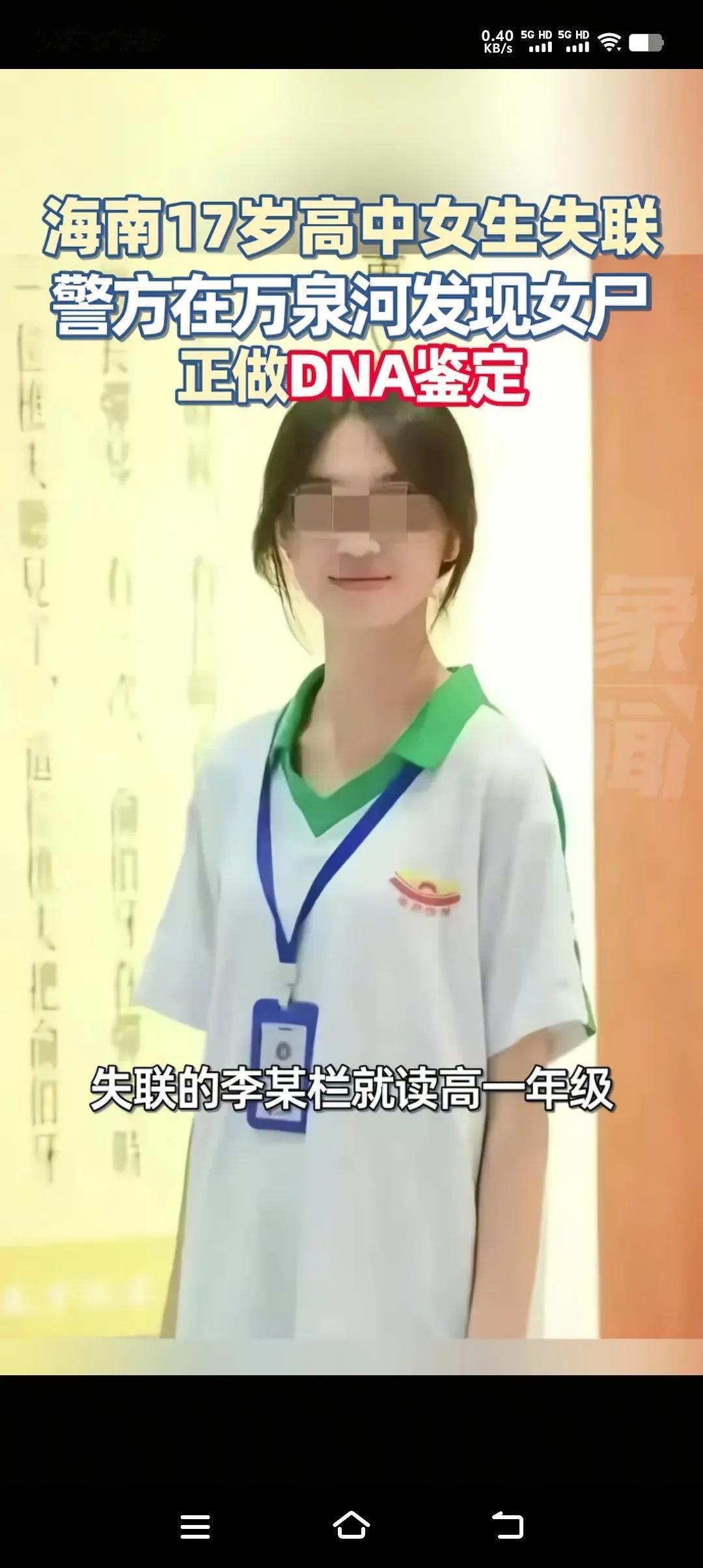 倍受网友关注的海南17岁女高中生失联事件，终于有下落了，遗憾的是发现时人已经没了