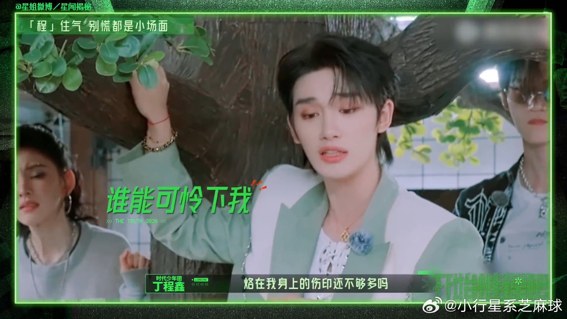 刘宇宁夸丁程鑫热心丁程鑫 避谶 综艺的魅力在于真实的临场反应，这种不刻意、不做作