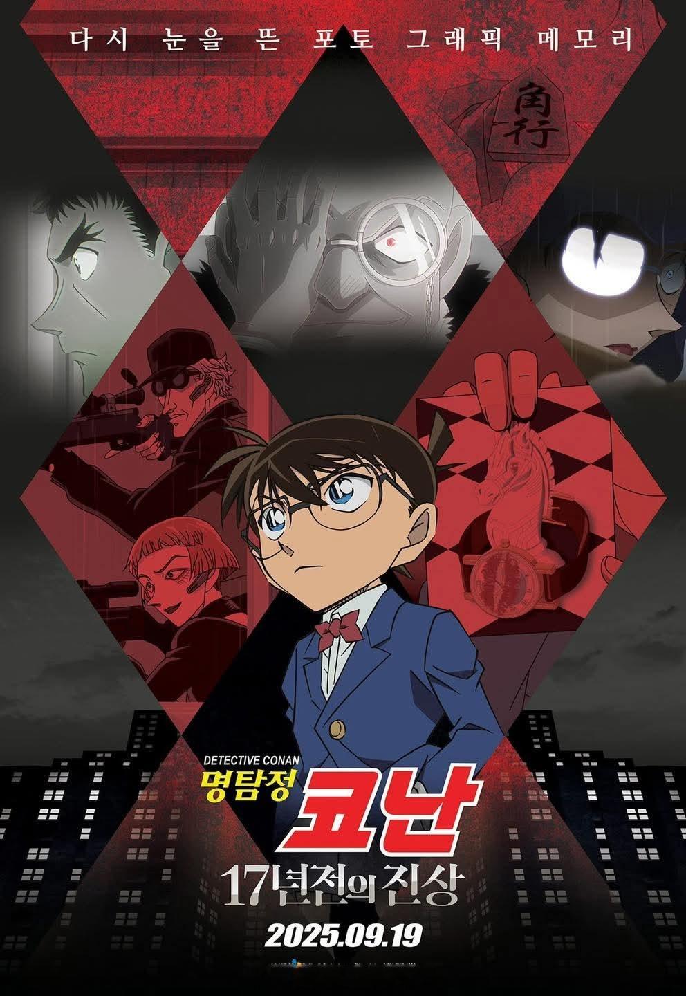 名侦探柯南TV动画《17年前的真相》将于9月19日在韩国🇰🇷播出，韩国官方独