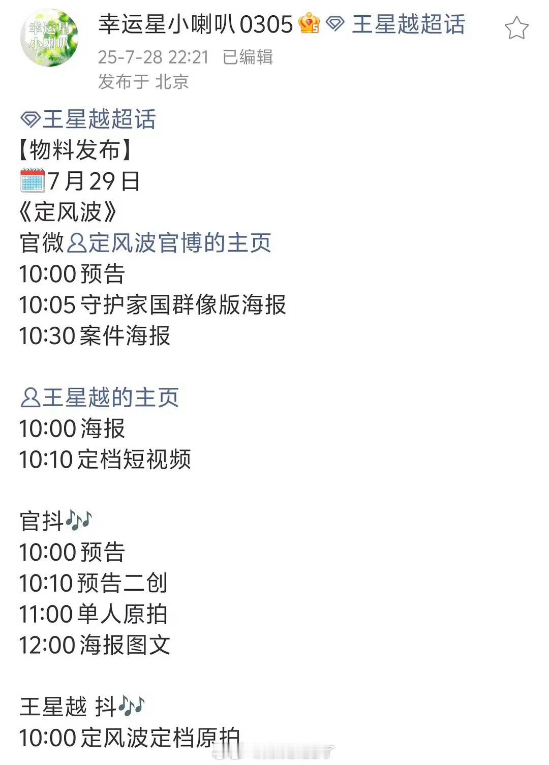 王星越《定风波》明日官宣定档，业内预测破万剧走势，一番扛剧生预定。谁在期待[点赞