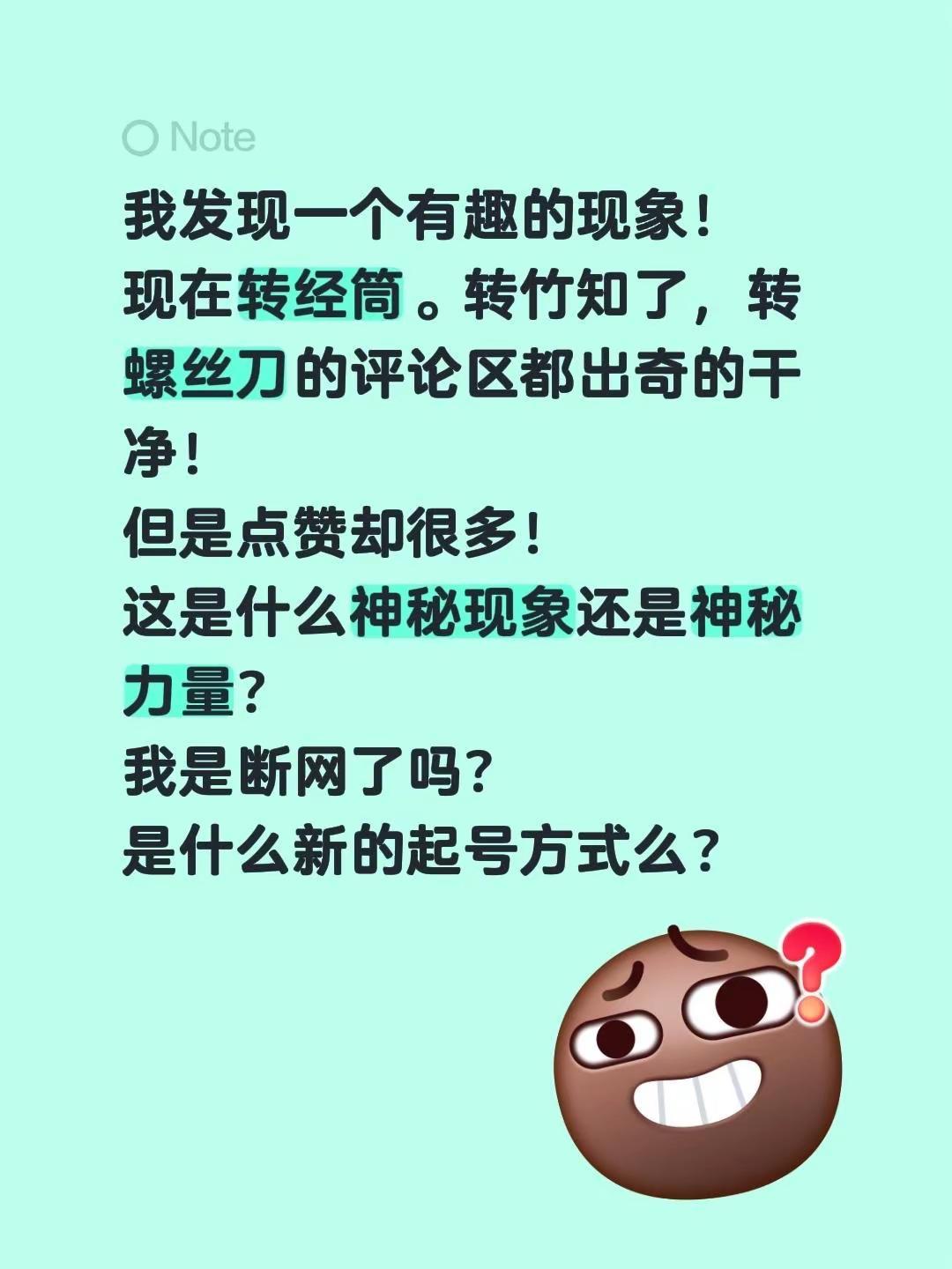 竹知了评论区怎么那么干净。我发现一个有趣的现象！现在转经筒。转竹知了，转螺丝刀的