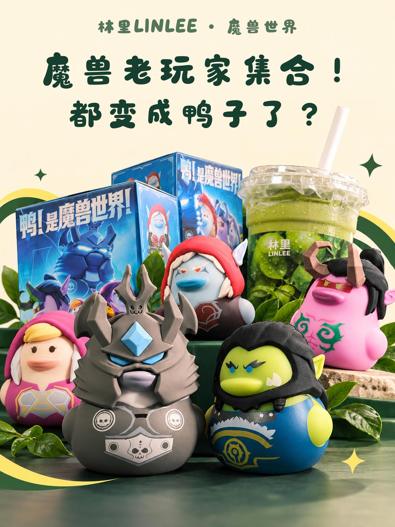 魔兽联名林里｜萨尔、阿尔萨斯居然变成鸭
①没想到有一天，能在柠檬茶店里遇见艾泽拉