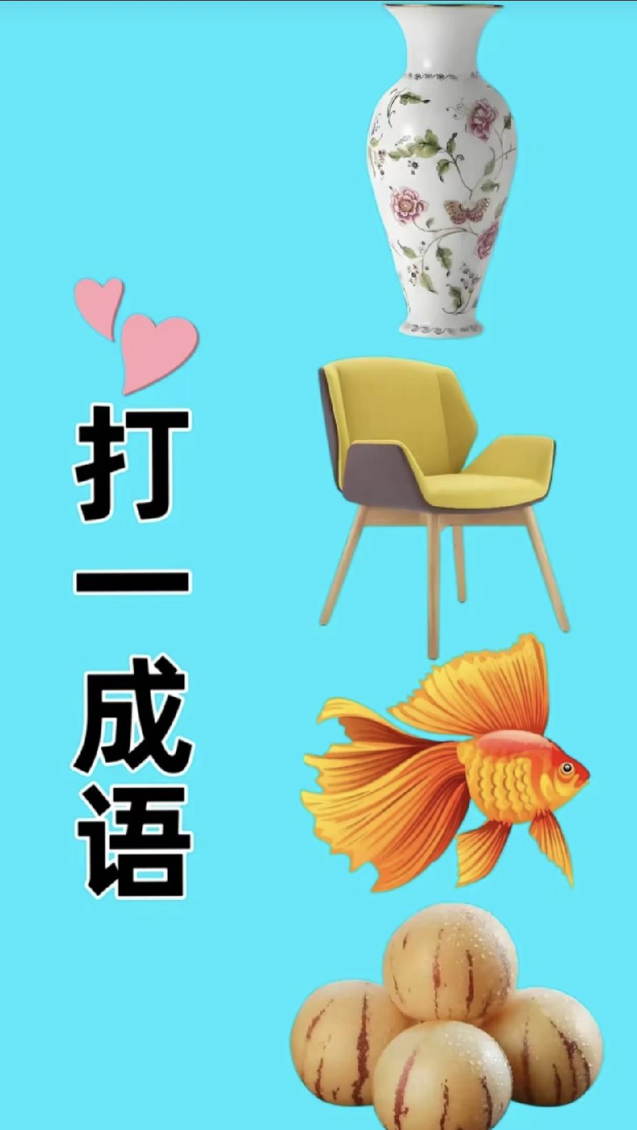 看图猜成语：花瓶椅子金鱼人参果，谐音谜题你能猜对吗