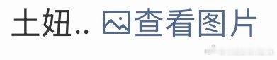 有个人在我们alo的评论下面说好土有人点赞他的评论，还截个图发到我的评论区，配上