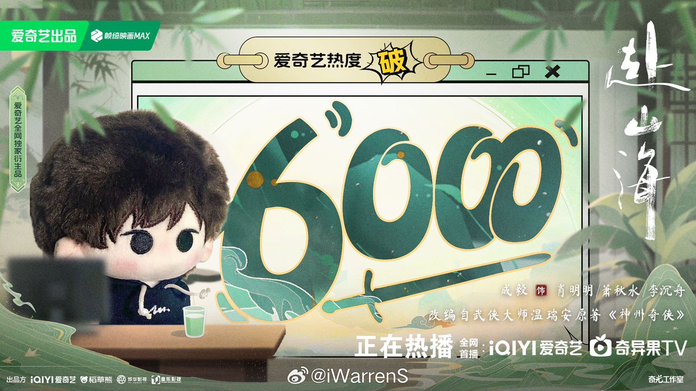 成毅领衔主演赴山海爱奇艺热度破6000啦！加油！[开学季]赴山海开播 ​​​