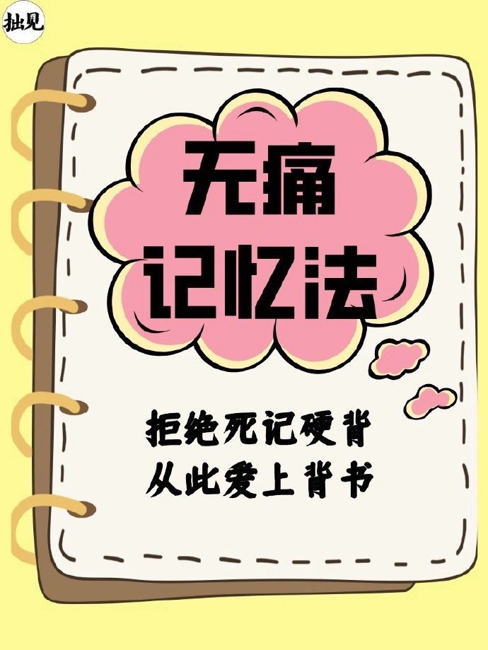 无痛记忆法，让自己爱上背书✨ 