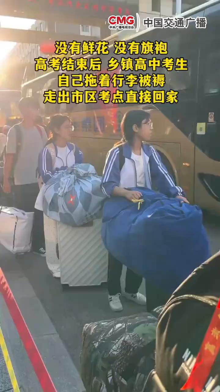 没有鲜花，没有旗袍，高考结束后乡镇高中考生自己拖着行李被褥走出市区考点直接回家。