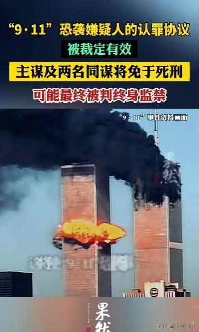 9·11主谋免于死刑引发争议

当地时间11月6日，美国军事法官裁定“9·11”