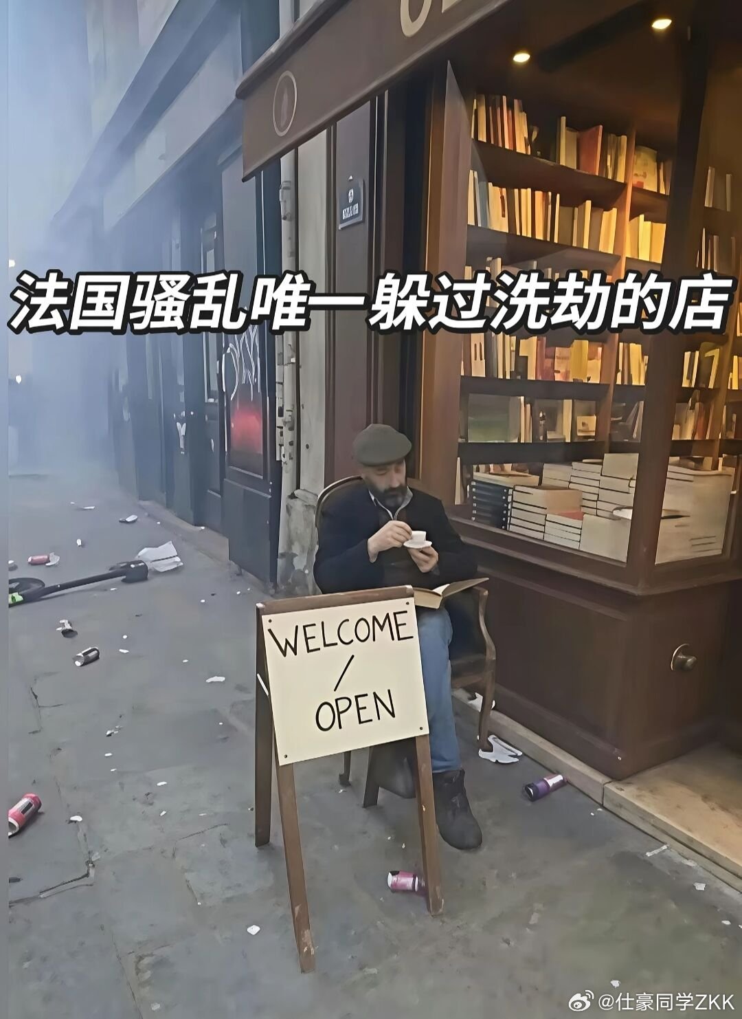 法国暴力骚乱 唯一躲过洗劫的店，看来书籍的作用不单单能让人得到知识[微笑] ​​