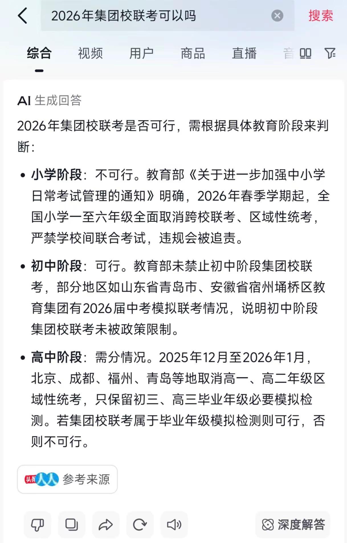 AI给的答案是小学不允许跨校集团联考。AI答案AI 集团联考 小学