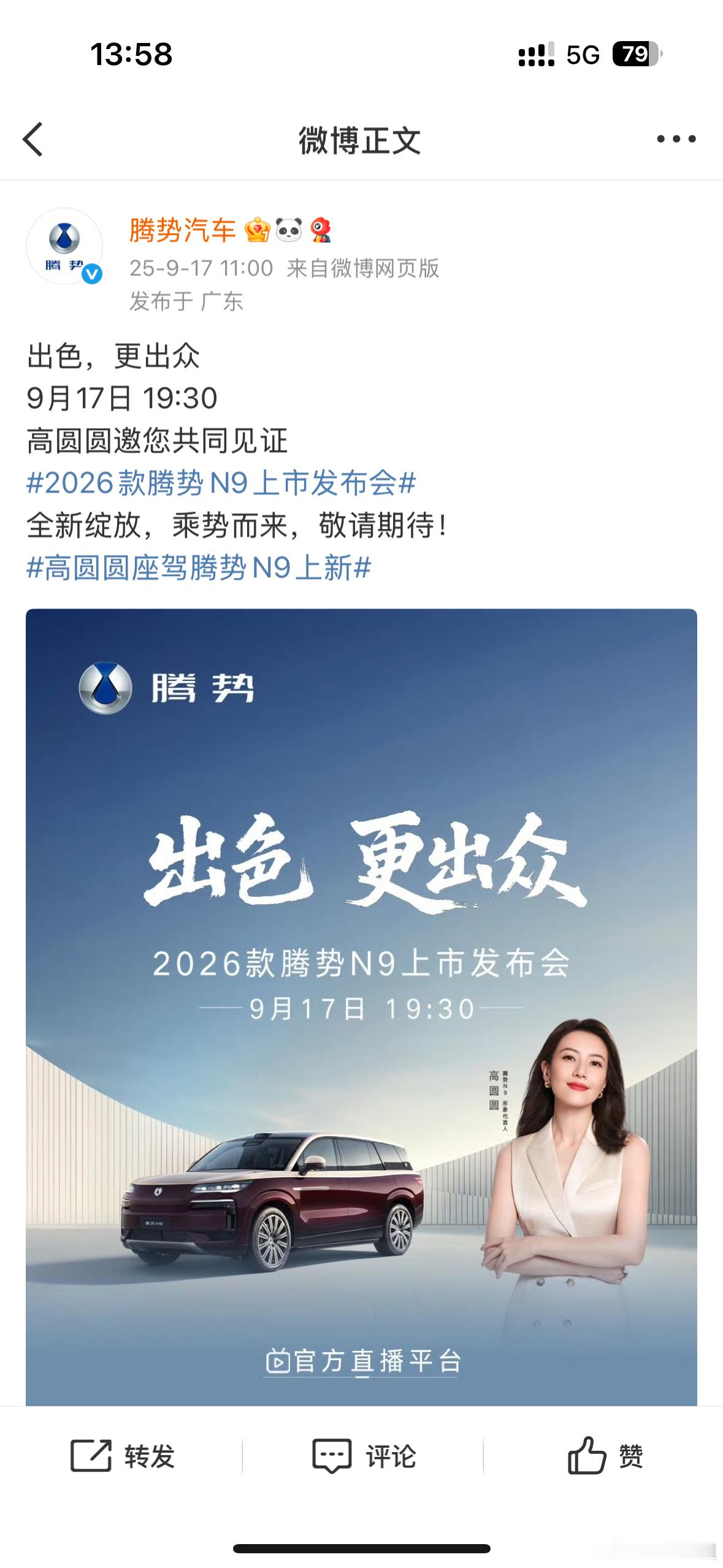 啊呀呀！档期冲突了没能去现场今天腾势发布会高圆圆不会来吧[捂嘴哭]2026款腾势