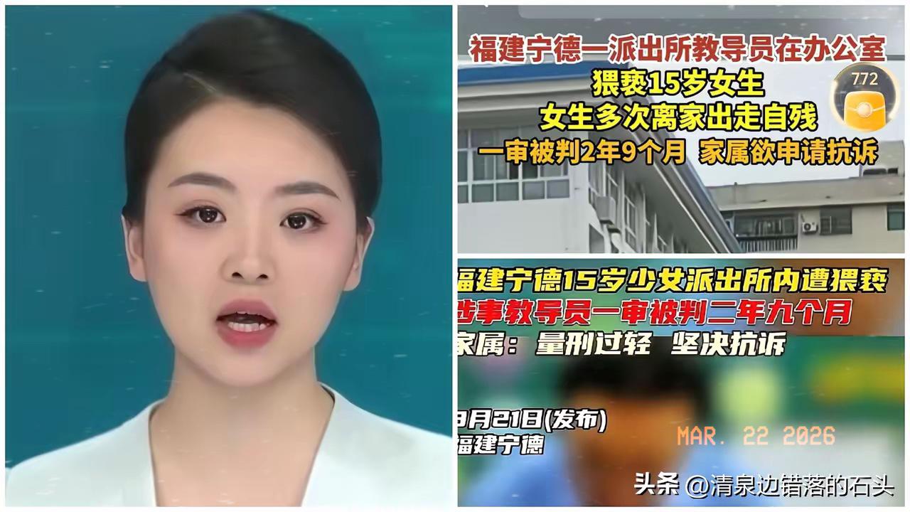 看得人满心憋屈，最可怕的伤害，往往藏在本该守护我们的地方。

福建一名15岁女孩