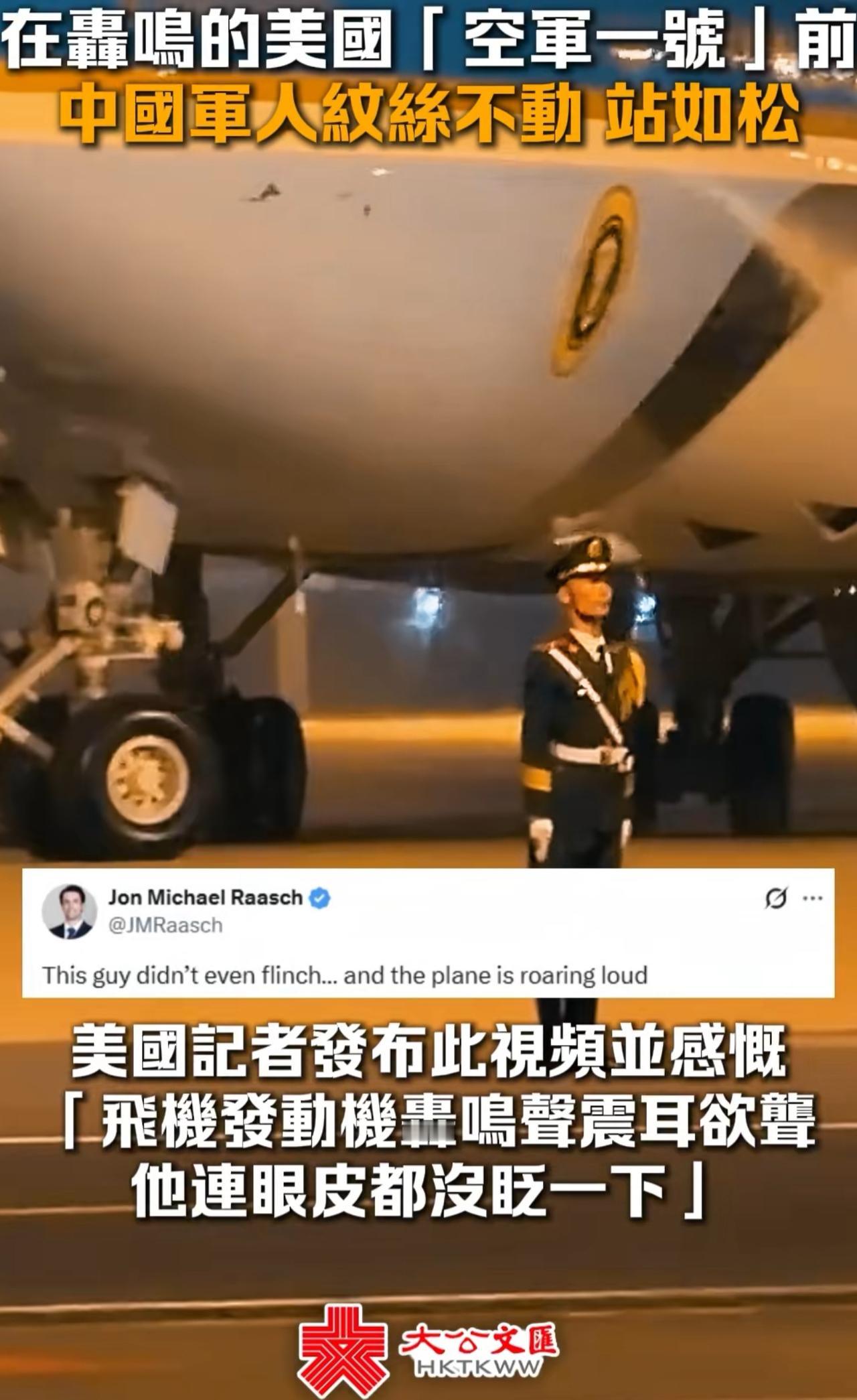 美国记者：中国军人在空军一号面前，纹丝不动，眼皮都没眨一下。

      美国