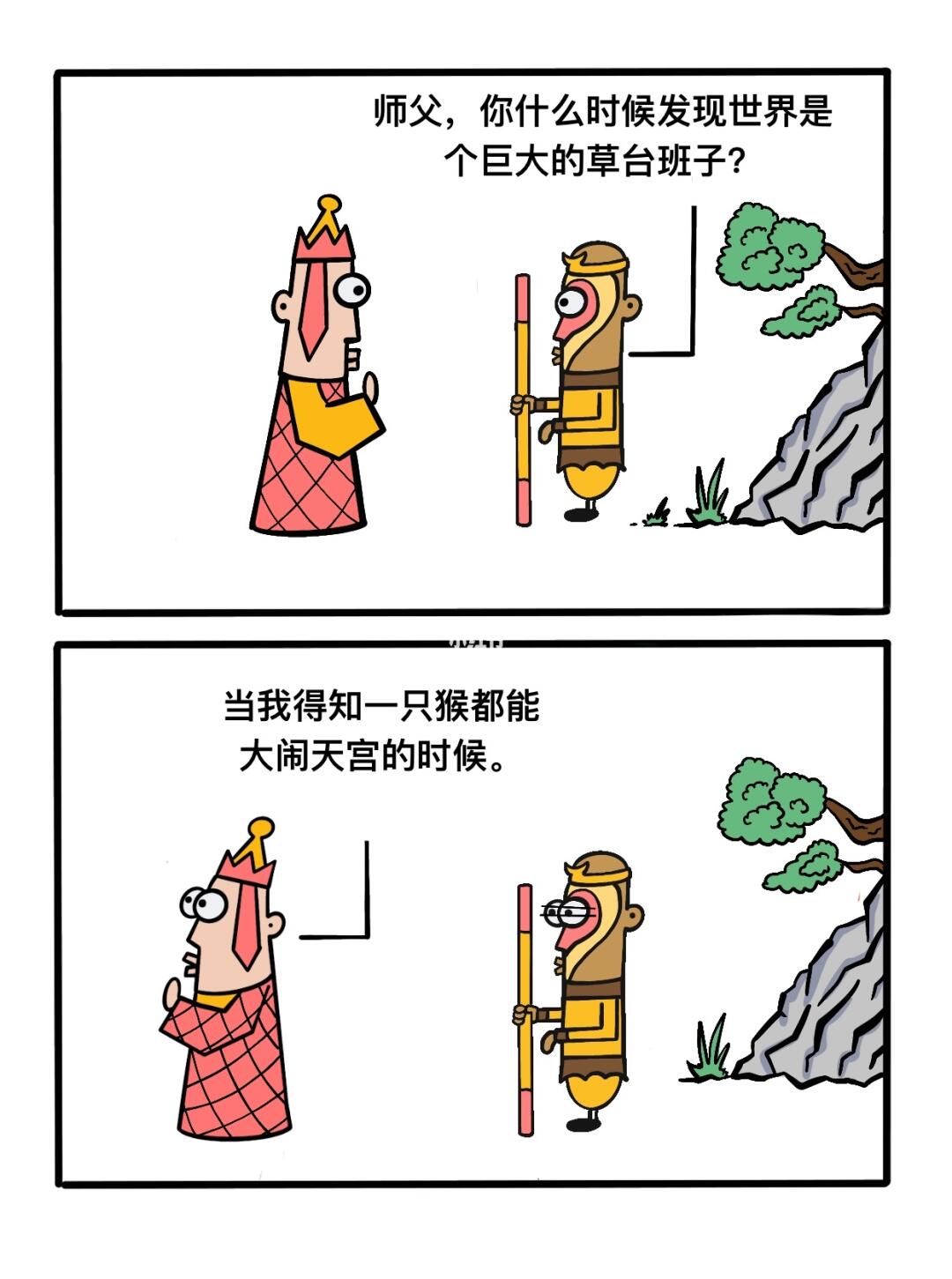 世界是草台班子！