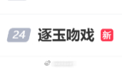 逐玉吻戏  期待新豹猫下午的吻戏，为了能让我今天名正言顺的出生，辛苦你们了 