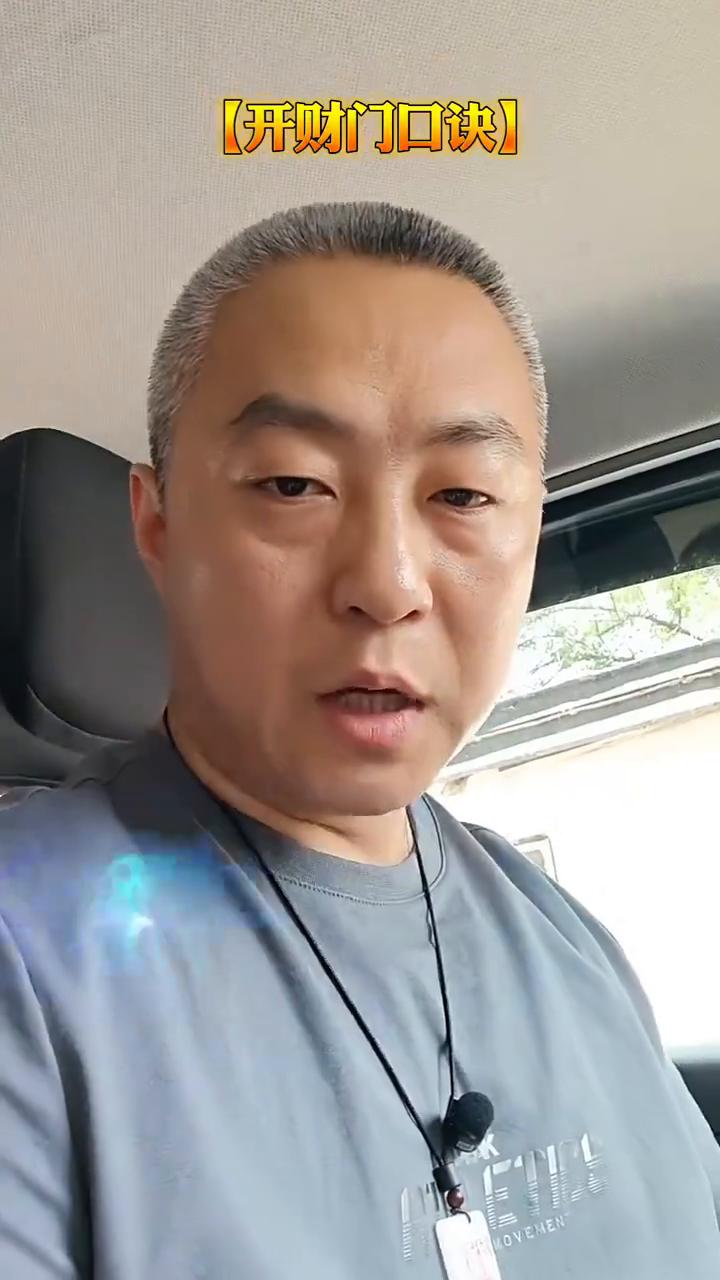 财门口诀。
你的财门开了吗？跟我念开财门。
天清地宁，财路洞开。五路真君驾临凡来