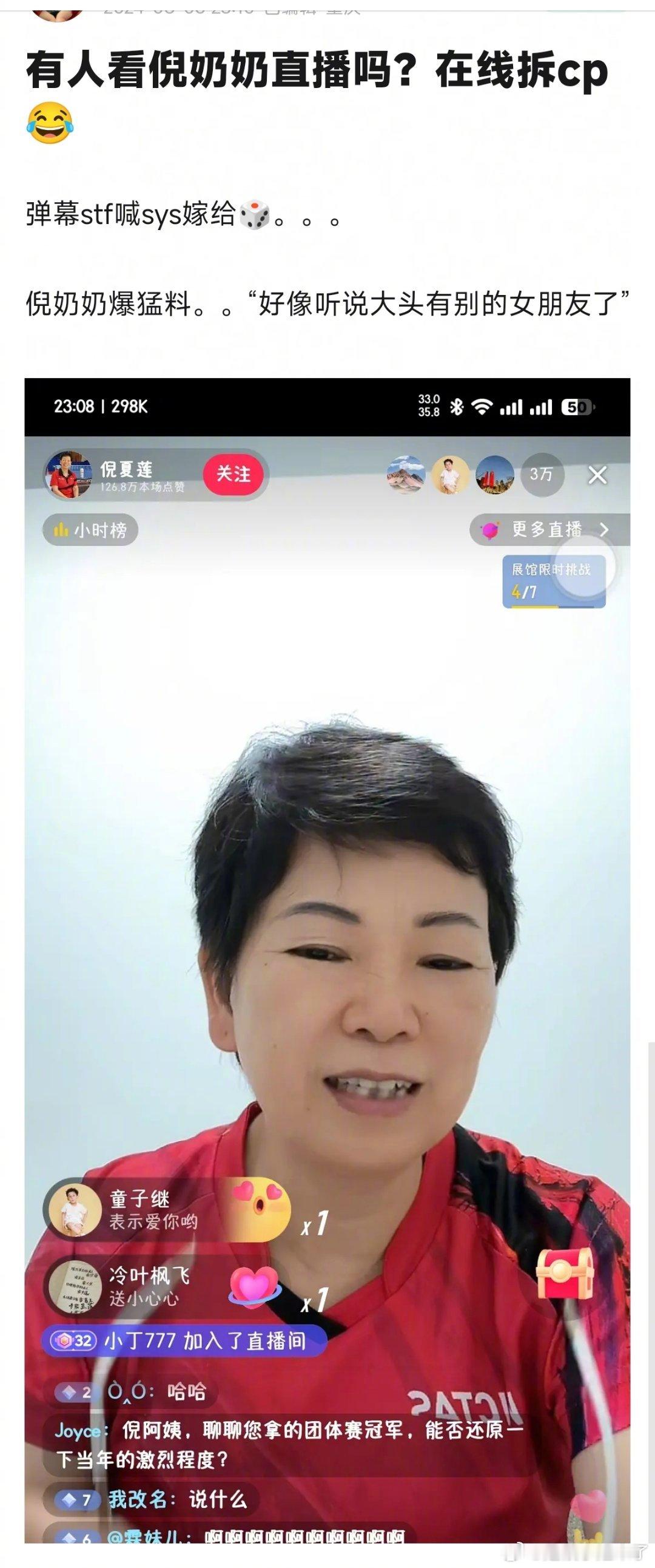 倪夏莲在线拆cp[允悲]莎头粉在直播间刷孙颖莎嫁给王楚钦，倪奶奶: 好像听说大头