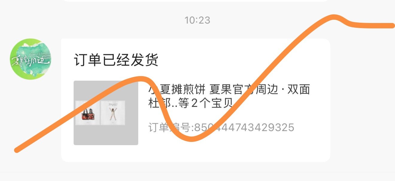全世界的周边都应该像我们夏天煎饼的周边一样发货迅速 10号买16号就发货 我爱死