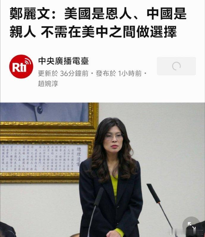 恩人和亲人，郑丽文想表达什么？