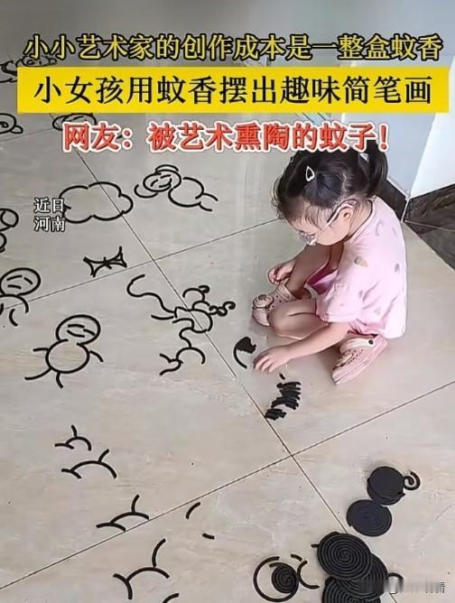 近日，河南郑州有个小小艺术家的创作成本是一整盒蚊香，
小女孩直接拿一整盒蚊香当作