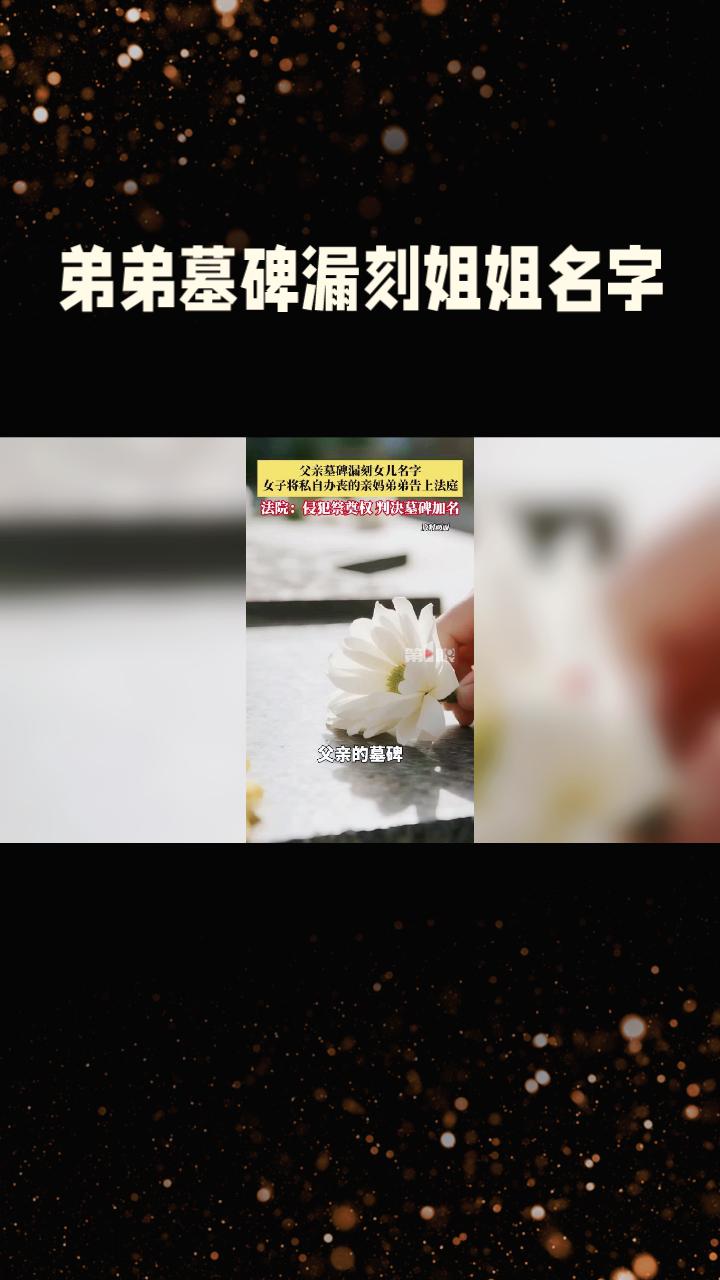 墓碑上少了女儿的名字，是疏忽还是对亲情的否定？
近日，湖南长沙一起因墓碑刻名引发