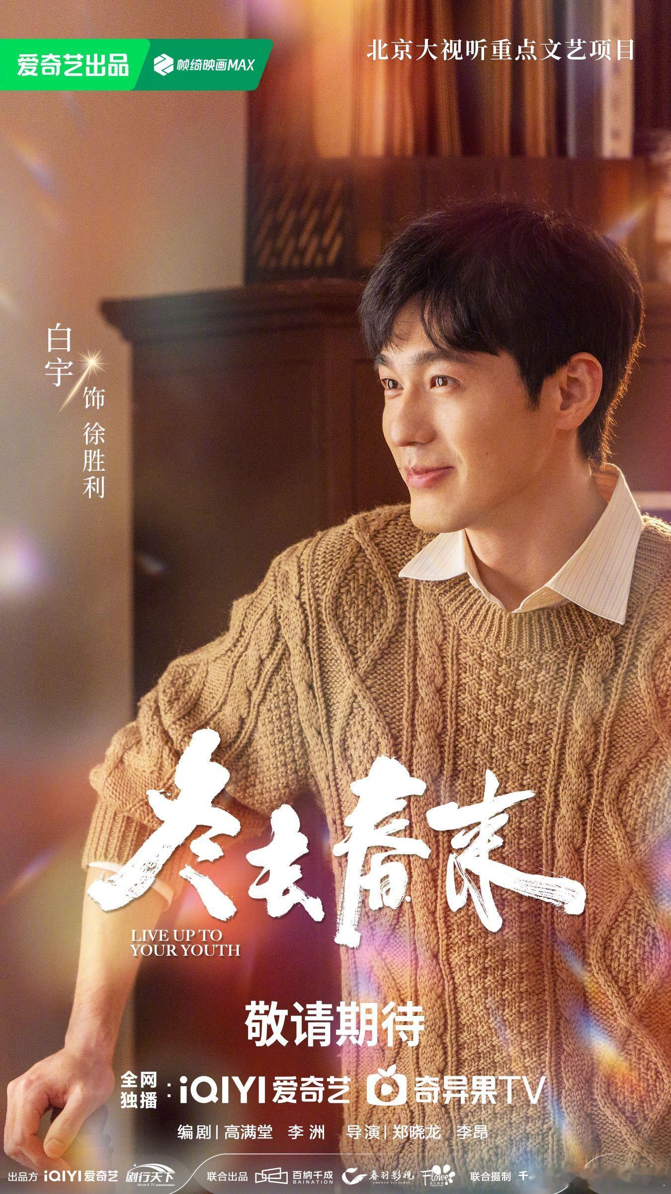 白宇两部待播角色太有戏——《冬去春来》里北漂编剧徐胜利，用笔墨与热爱对抗现实；《