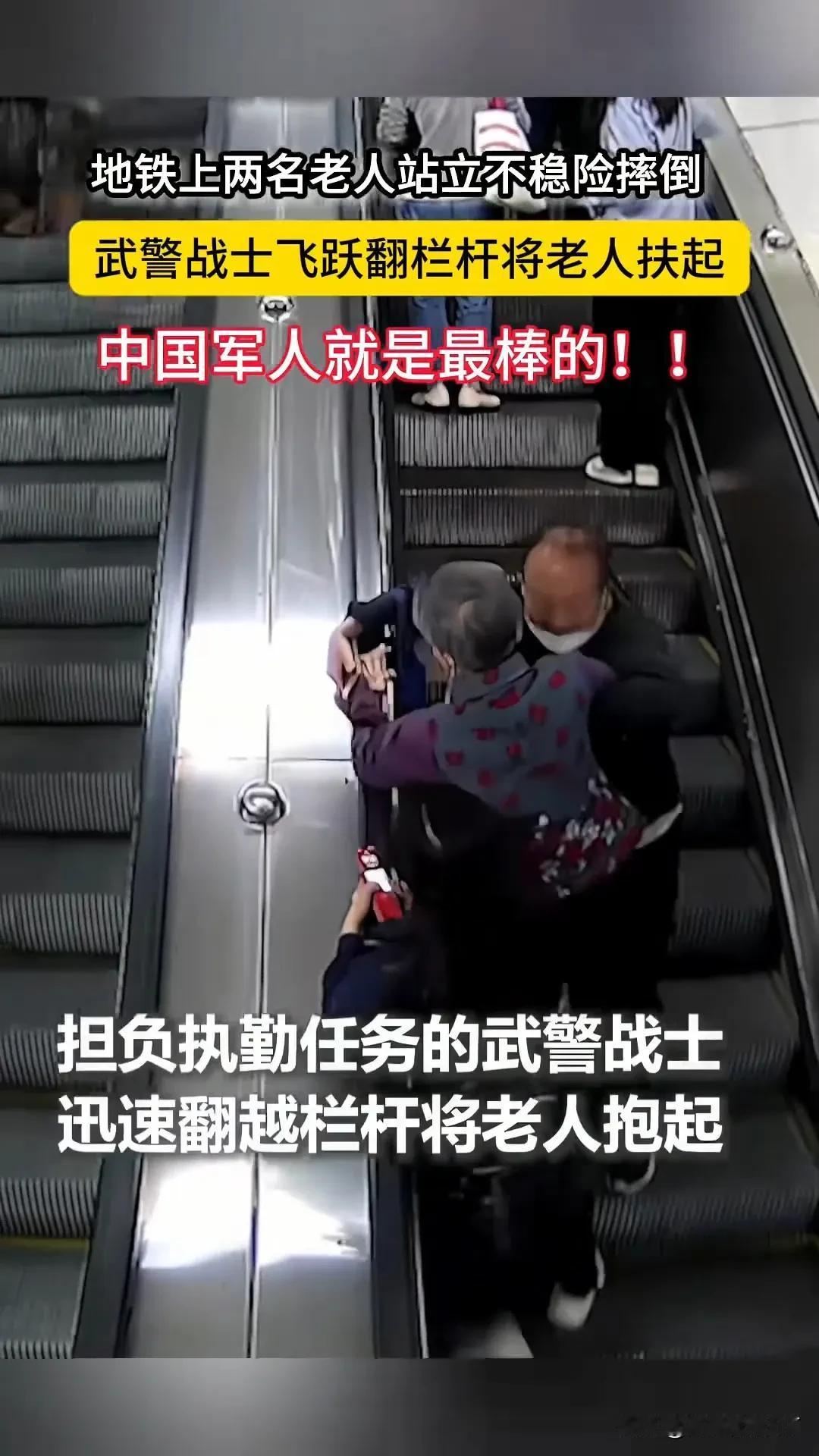 地铁扶梯突发惊险一幕，两位老人险些摔倒！危急时刻，武警战士箭步上前、翻越护栏，稳