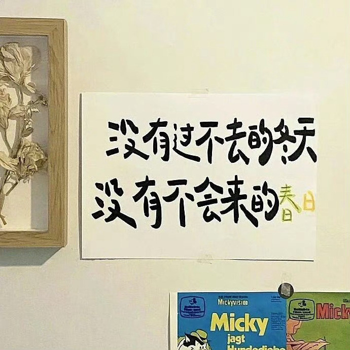 不要提前焦虑，人生理应是见招拆招。                       