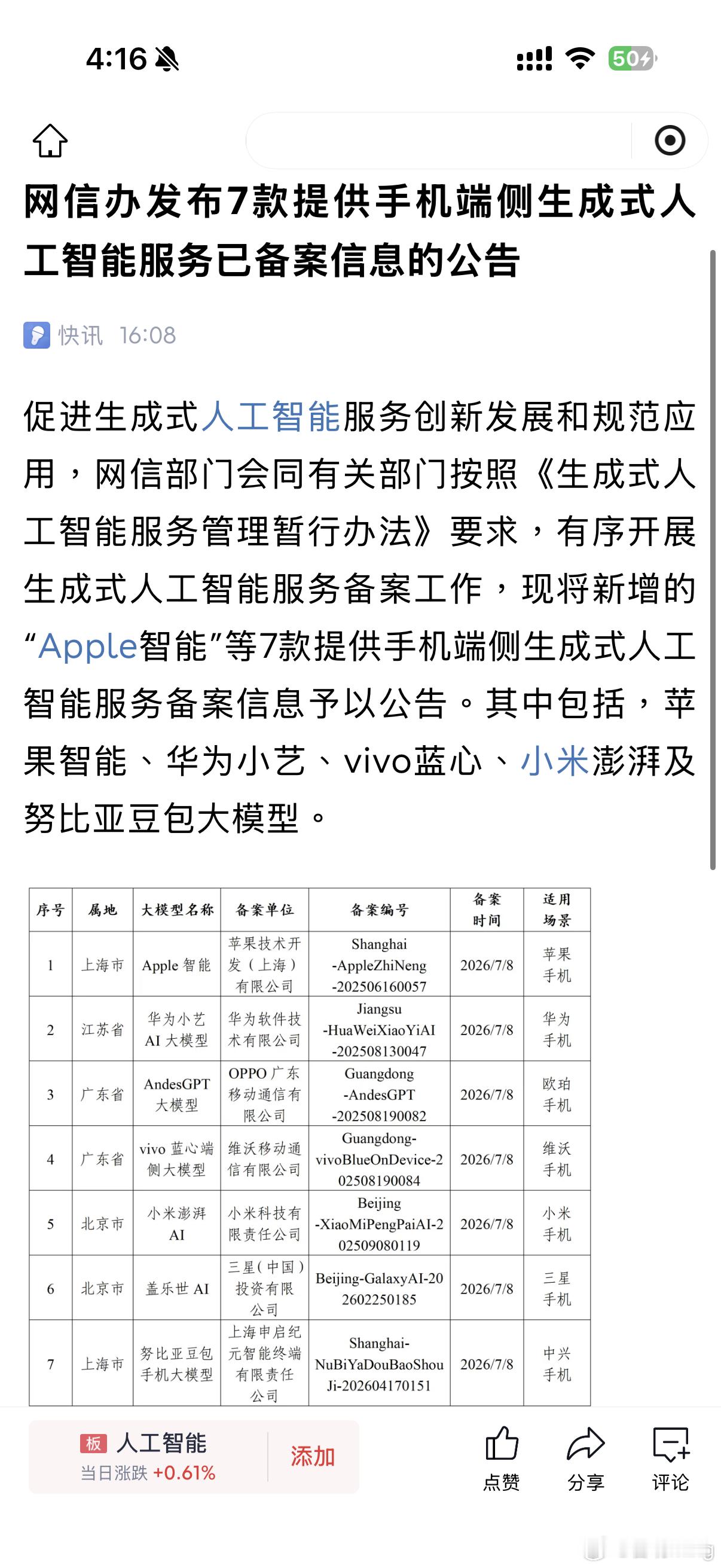 国行版Apple智能过审国家网信办现将新增的“Apple智能”等7款提供手机端侧