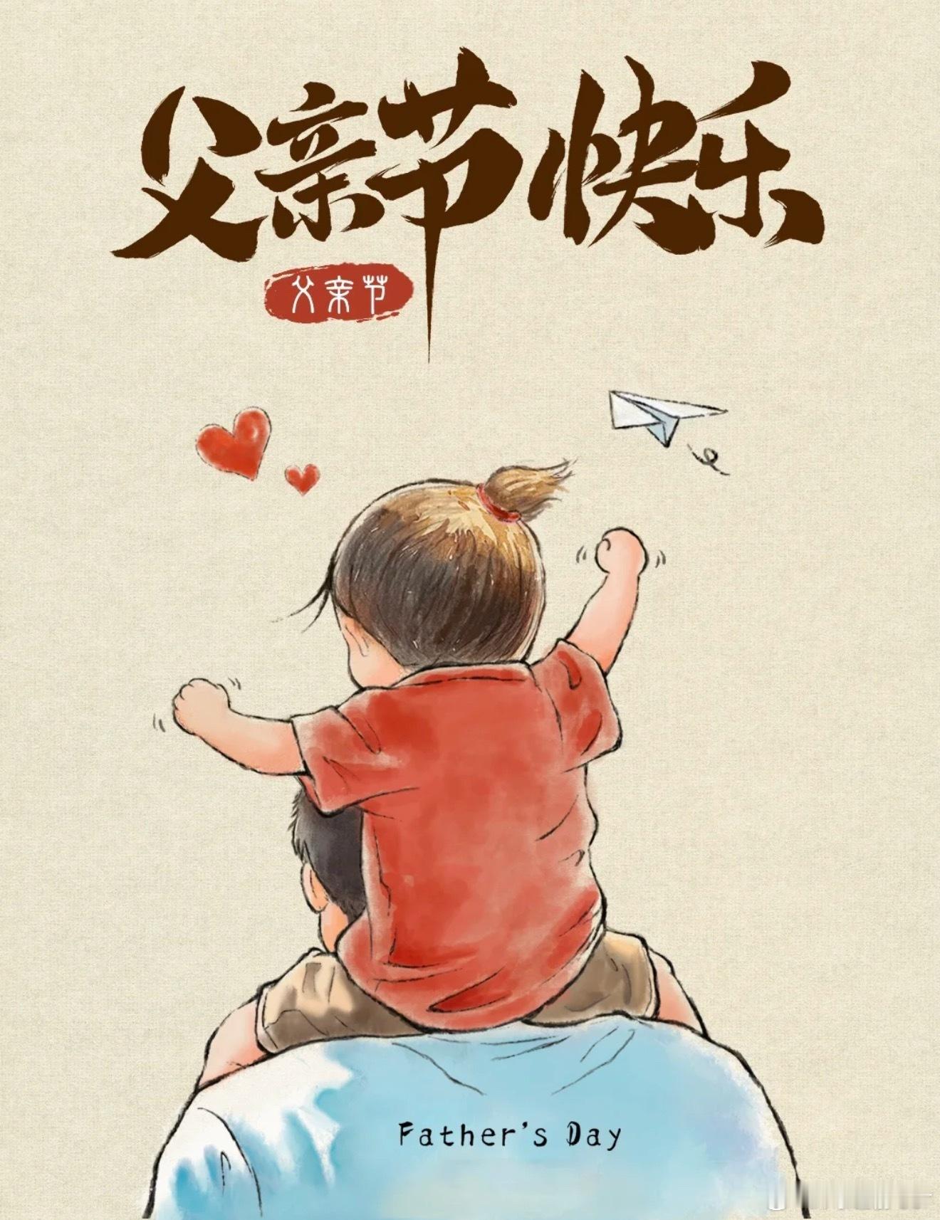 今天父亲节，祝所有的父亲们今天节日快乐！ ​​​