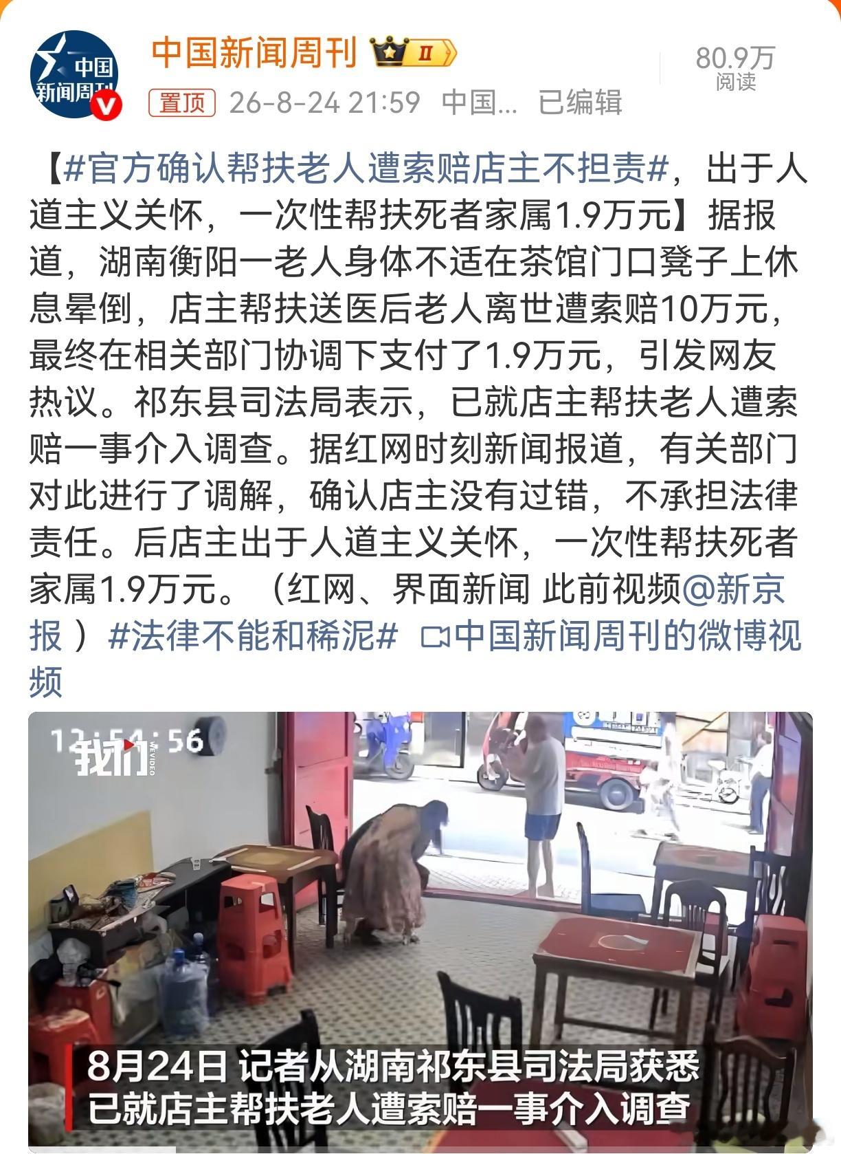官方确认帮扶老人遭索赔店主不担责 谢谢你们判定的不担责但赔偿1.9万！真的谢你们