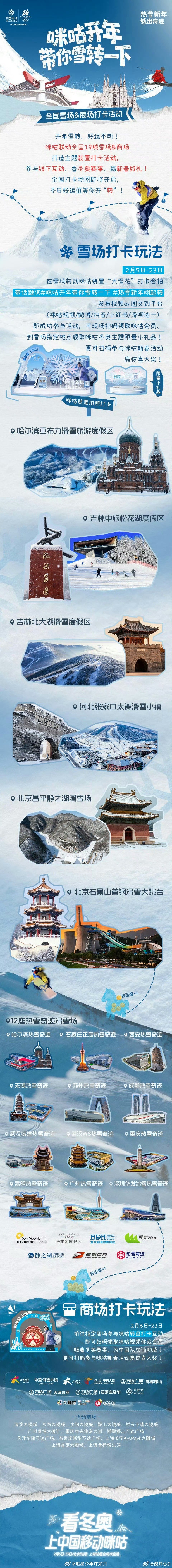 咪咕开年带你雪转一下 19城冰雪打卡地图已开启，雪场的轻盈浪漫，商场的趣味互动，