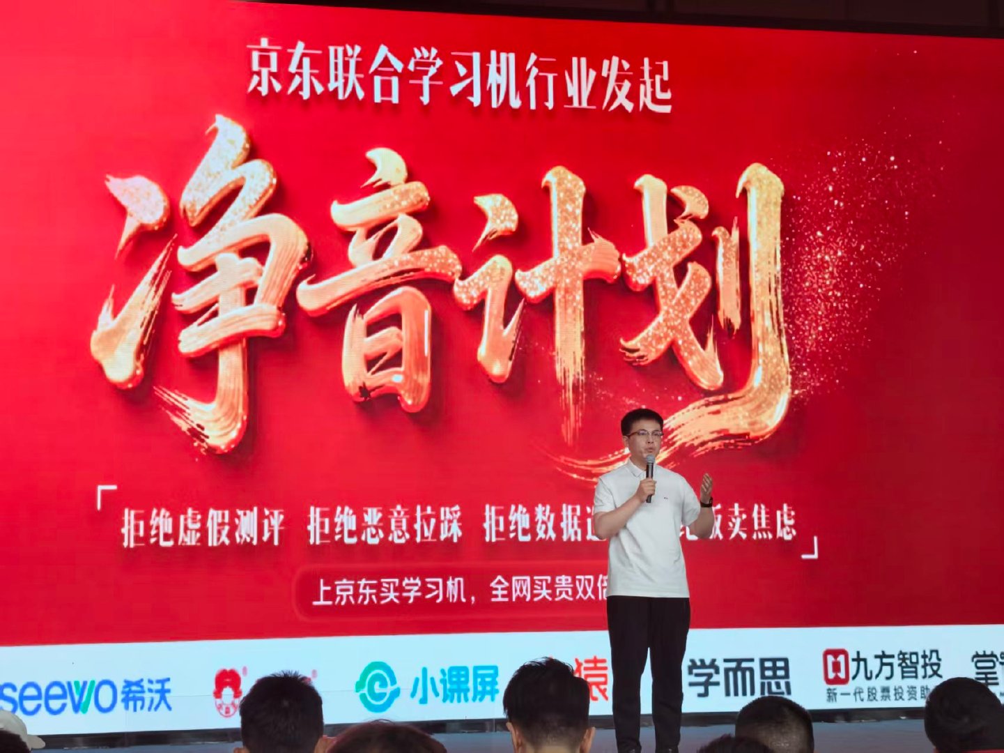 【京东联合学习机行业发起净音计划，倡议行业拒绝虚假测评、恶意拉踩、数据造假、贩卖